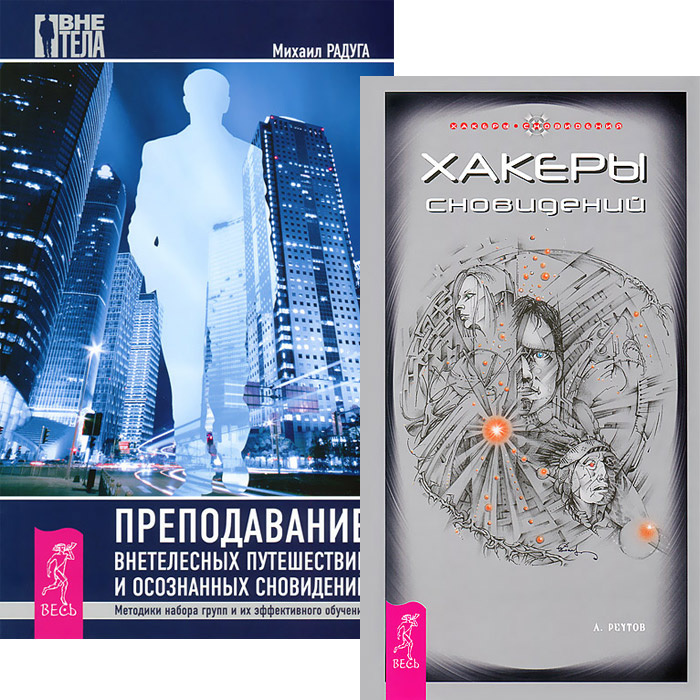 Хакеры сновидений. Преподование внетелесных путешествий (комплект из 2 книг) #1