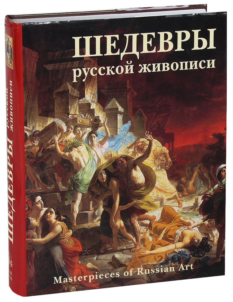 Шедевры русской живописи / Masterpieces of Russian Art - купить с ...