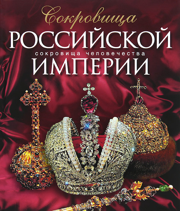 Сокровища Российской империи - купить с доставкой по выгодным ценам в ...