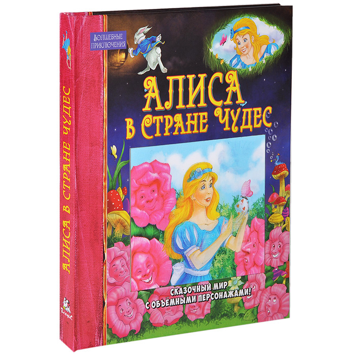 Алиса в Стране Чудес. Книжка-игрушка #1