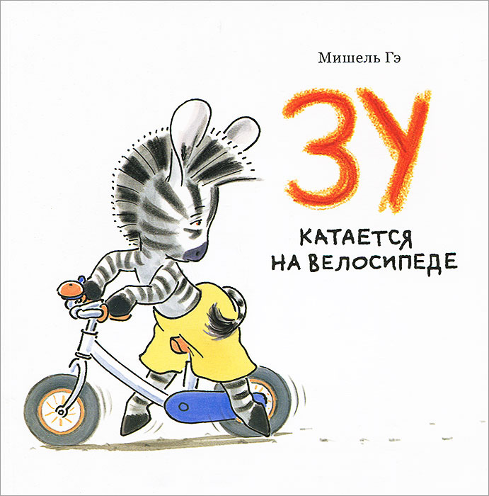 Зу катается на велосипеде #1