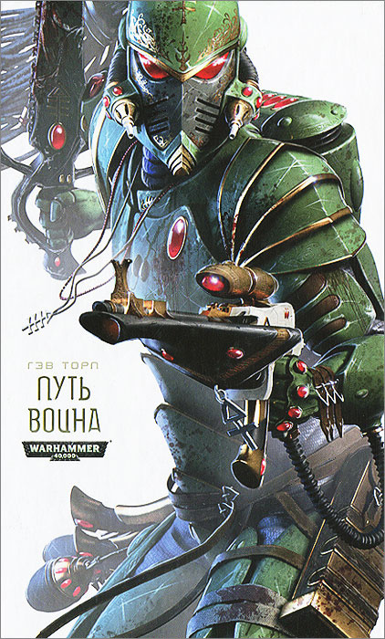 Warhammer 40000. Путь воина | Торп Гэв #1