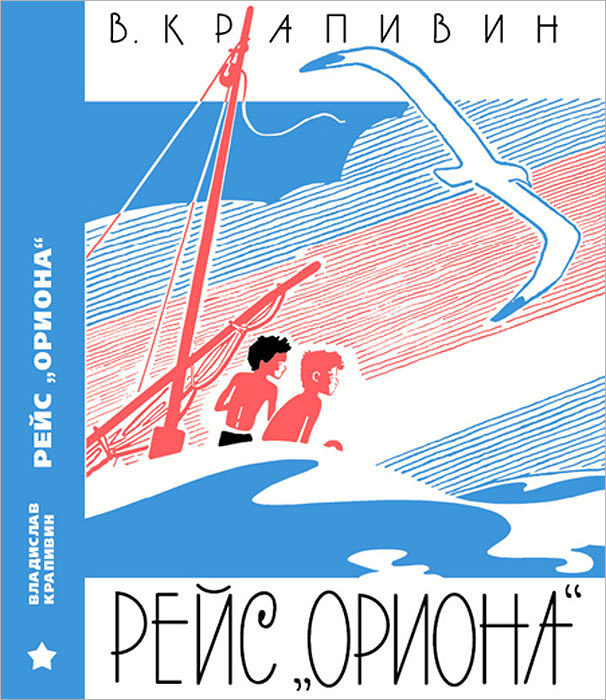 Рейс "Ориона" #1