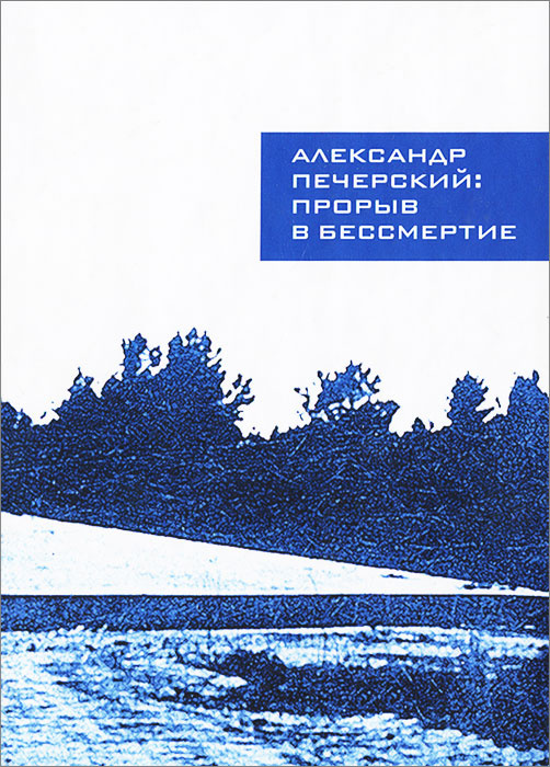 Александр Печерский. Прорыв в бессмертие #1