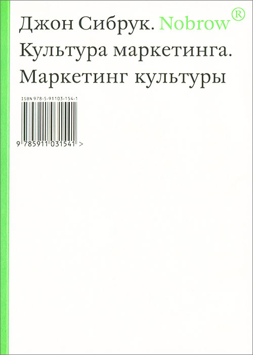 Nobrow. Культура маркетинга. Маркетинг культуры | Сибрук Джон  #1