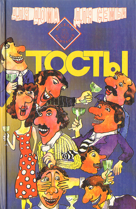 Тосты #1