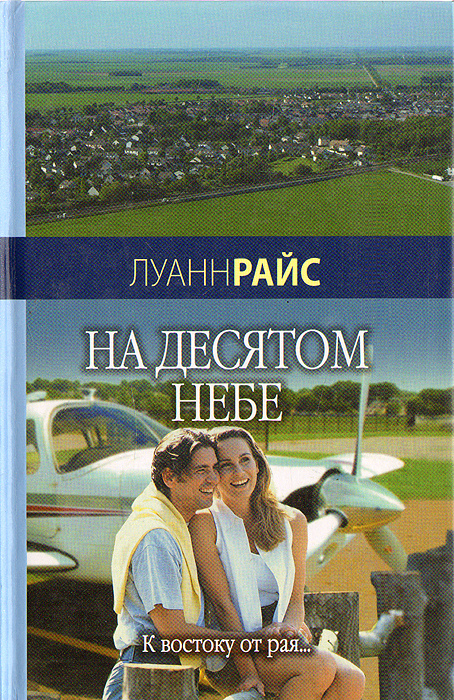 На десятом небе | Райс Луанн #1