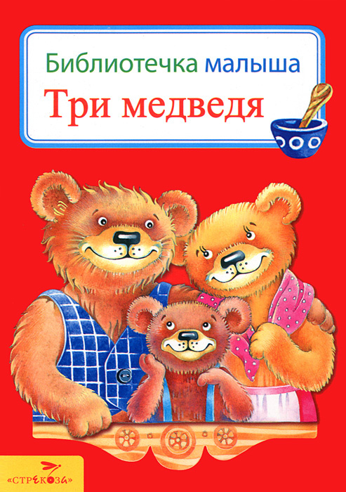 Три медведя #1