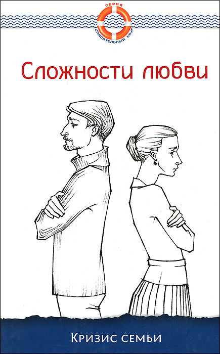 Сложности любви. Кризис семьи #1
