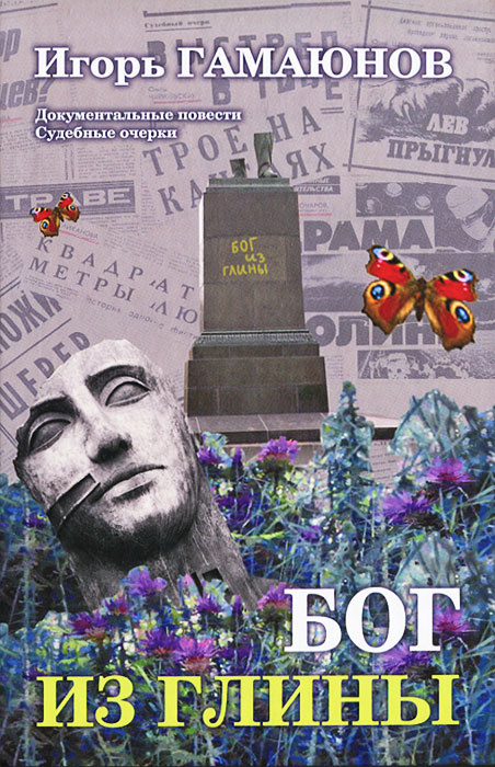 Бог из глины #1