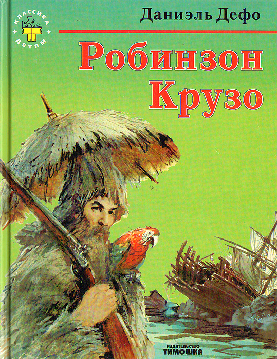 Робинзон Крузо | Дефо Даниель #1