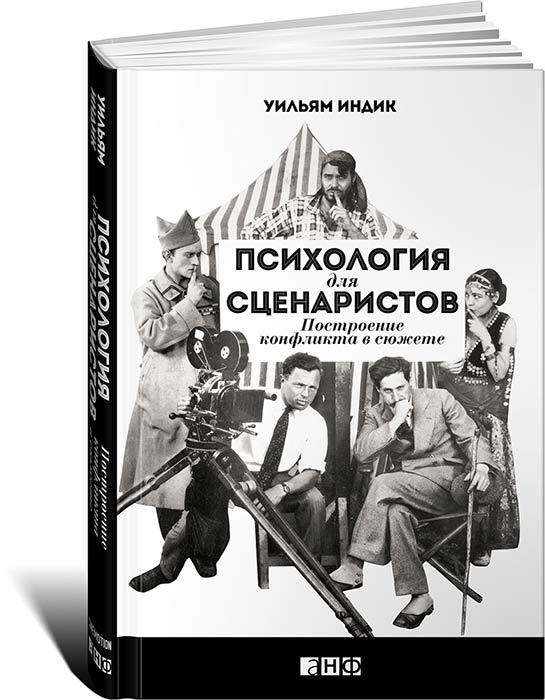 Психология для сценаристов: Построение конфликта в сюжете | Индик Уильям #1