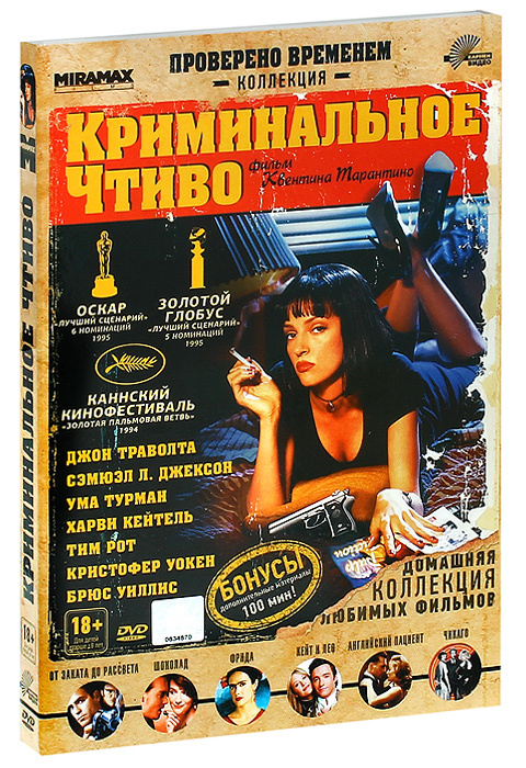 Криминальное чтиво #1