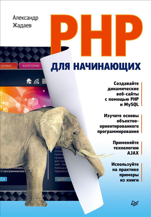 PHP для начинающих | Жадаев Александр Геннадьевич #1