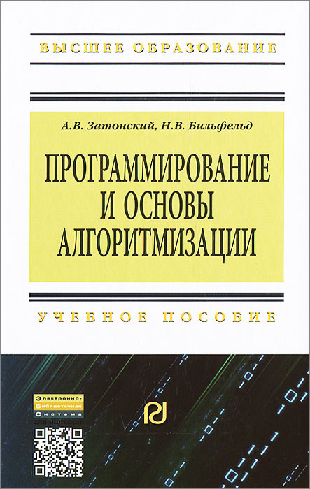 Программирование и основы алгоритмизации | Бильфельд Николай Валентинович, Затонский Андрей Владимирович #1