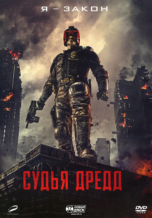 Судья Дредд #1