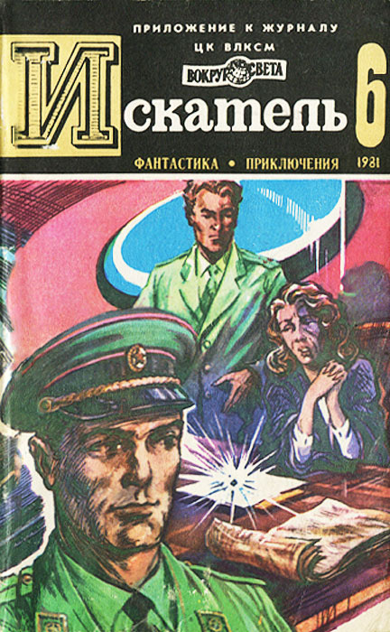 Искатель, №6, 1981 | Джейвор Дж. Э., Пшеничников Виктор Лукьянович  #1