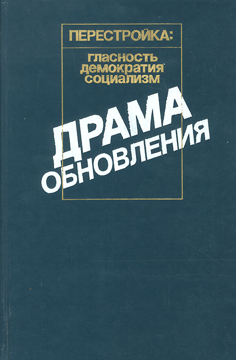 Драма обновления - купить с доставкой по выгодным ценам в интернет ...