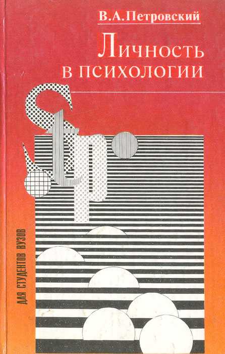 Личность в психологии | Петровский Вадим Артурович #1