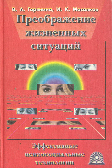 Преображение жизненных ситуаций. Эффективные психосоциальные технологии ...