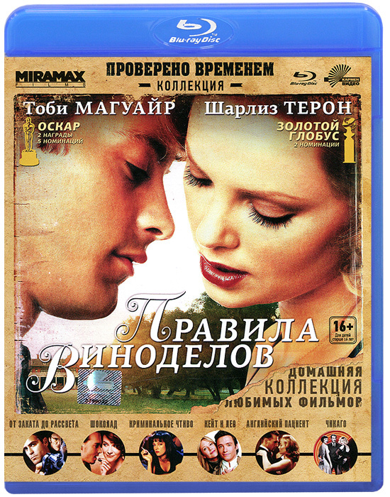 Правила виноделов (Blu-ray) #1