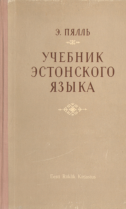 Учебник эстонского языка | Пялль Эдуард Николаевич #1