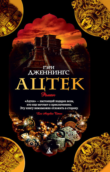 Ацтек #1