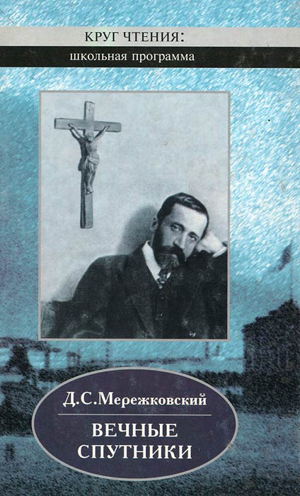 Вечные спутники | Прокопов Тимофей Федорович, Мережковский Дмитрий Сергеевич  #1