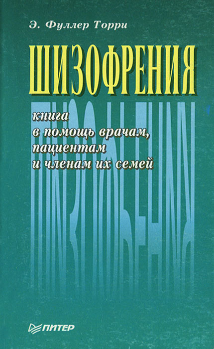 Шизофрения. Книга в помощь врачам, пациентам и членам их семей | Торри Э. Фуллер #1