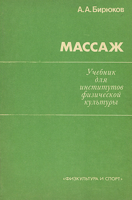 Массаж | Бирюков Анатолий Андреевич - купить с доставкой по выгодным ...