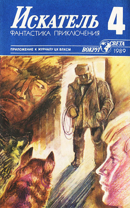 Искатель, №4, 1989 | Грушко Елена, Пищенко Виталий Иванович  #1