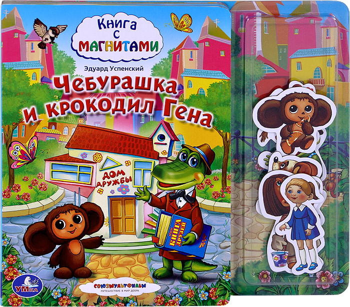 Чебурашка и Крокодил Гена (+ магниты) #1