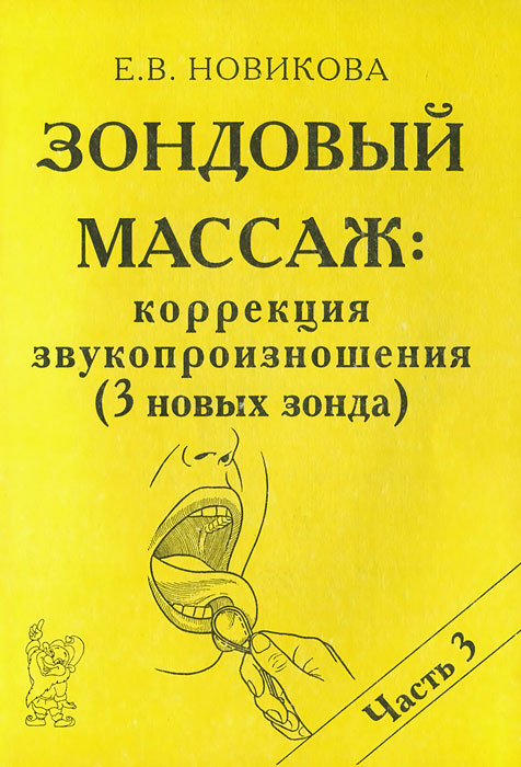 Зондовый массаж. Коррекция звукопроизношения. Часть 3 #1