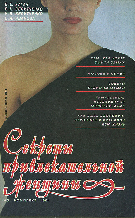 Секреты привлекательной женщины | Велитченко Виталий Кондратьевич, Велитченко Наталья Витальевна #1