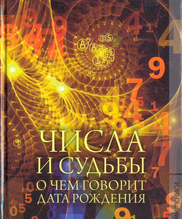 Числа и судьбы. О чем говорит дата рождения | Еременко Мария ...