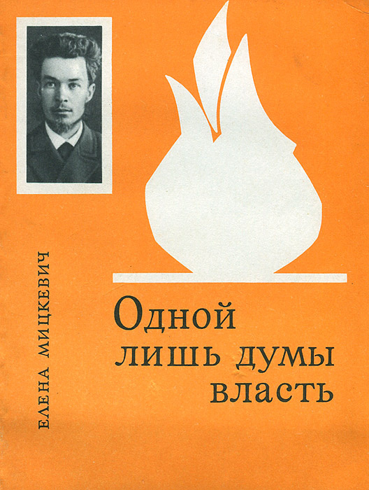 Одной лишь думы власть | Мицкевич Елена Сергеевна - купить с доставкой ...