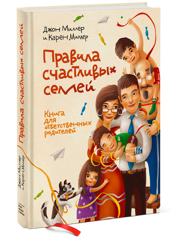 Правила счастливых семей. Книга для ответственных родителей  #1