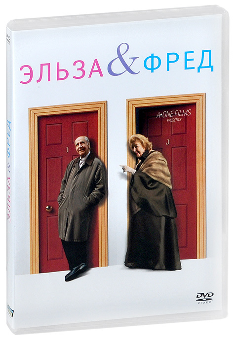 Эльза и Фред #1