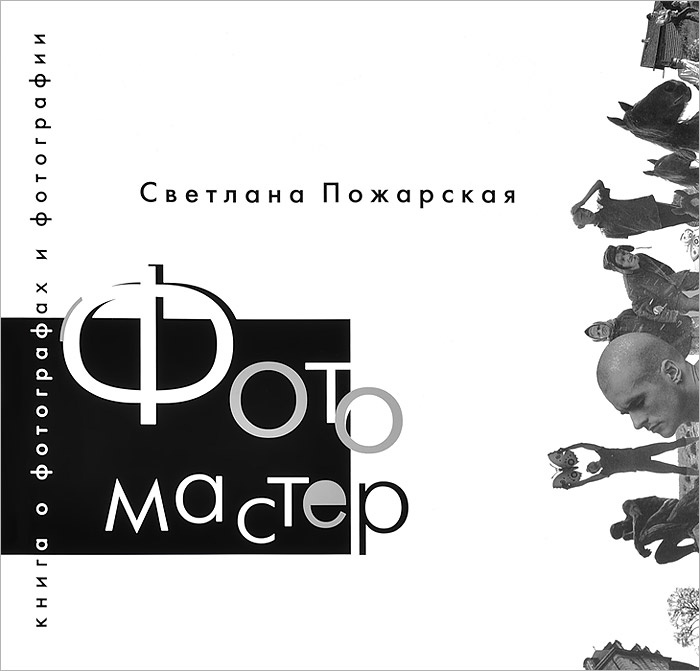 Фотомастер. Книга о фотографах и фотографии | Пожарская Светлана Георгиевна #1