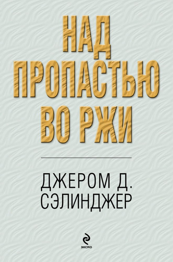 Над пропастью во ржи - купить с доставкой по выгодным ценам в интернет ...