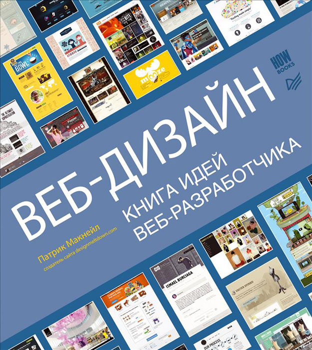 Веб-дизайн. Книга идей веб-разработчика #1