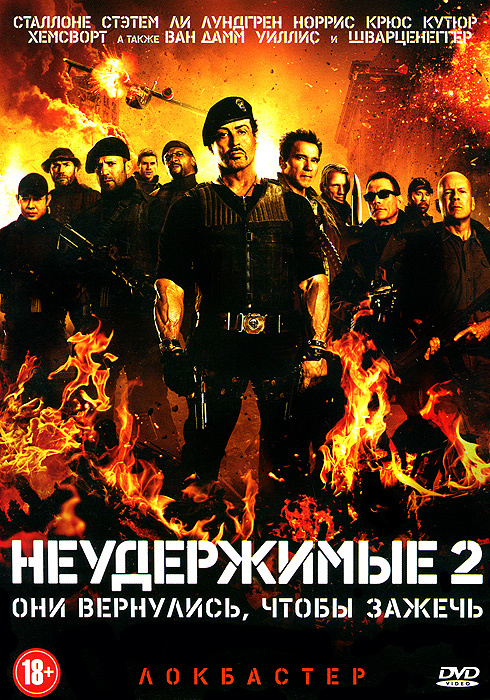 Неудержимые 2 #1