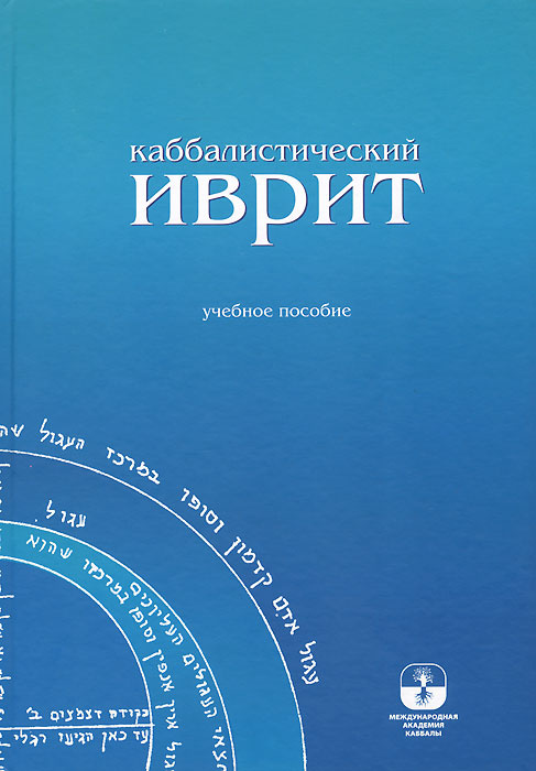 Каббалистический иврит #1