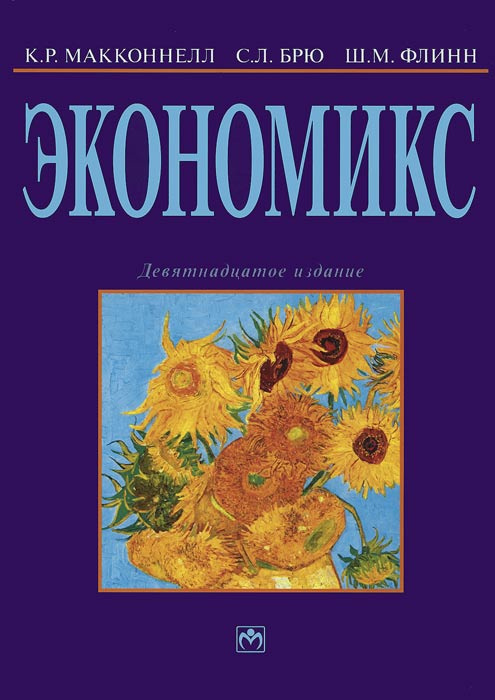 Экономикс. Принципы, проблемы и политика. Учебник | Макконнелл Кэмпбелл Р., Брю Стэнли Л. #1