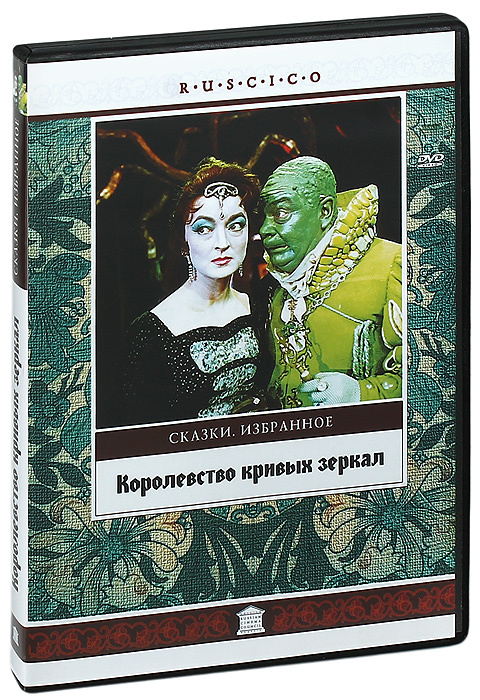 Королевство кривых зеркал #1