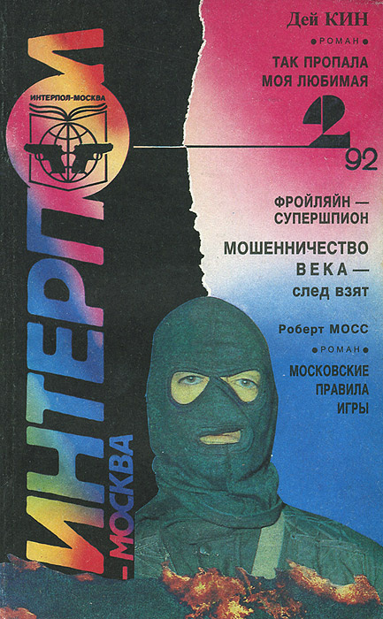 Интерпол-Москва, №2, 1992 #1
