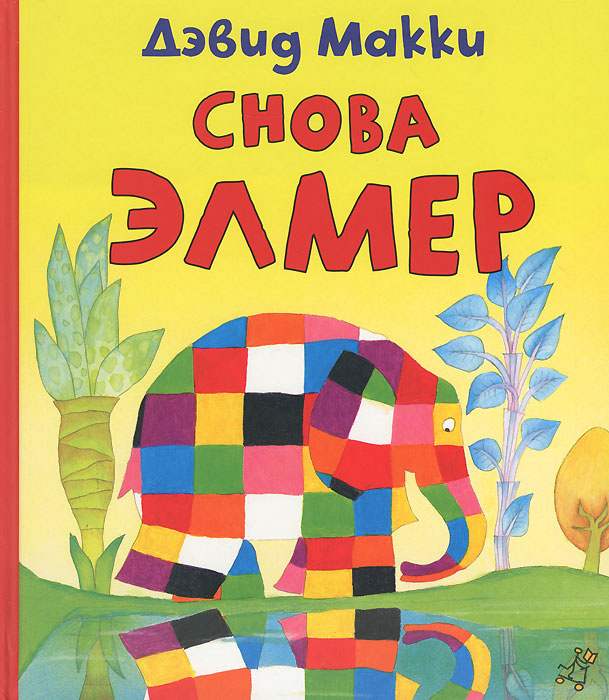 Снова Элмер #1