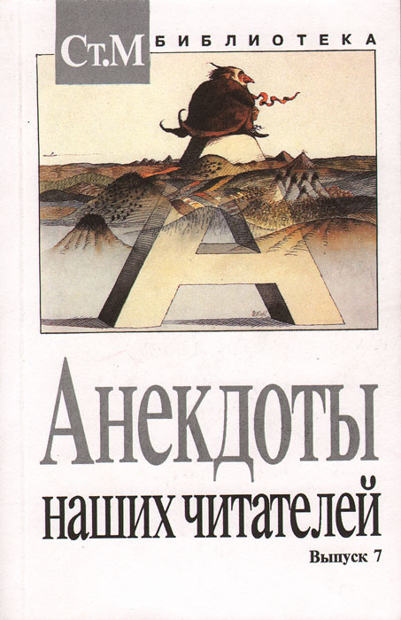 Анекдоты наших читателей. Выпуск 7 | Репина Ирина Павловна - купить с ...