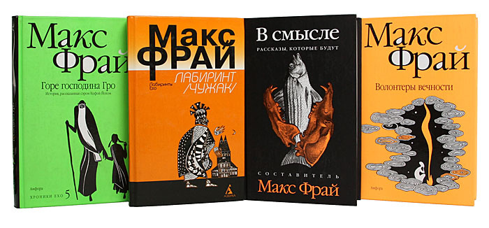 Макс Фрай (комплект из 19 книг) | Фрай Макс - купить с доставкой по ...