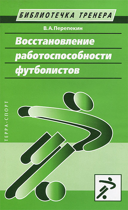 Восстановление работоспособности футболистов #1